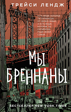 Мы Бреннаны