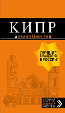Кипр: путеводитель.  6-е изд.  ,  испр.  и доп. 