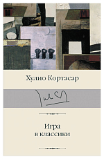 Игра в классики
