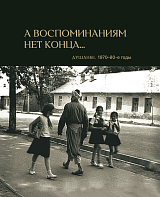 А воспоминаниям нет конца.  .  .  Душанбе.  1970–1980-е годы