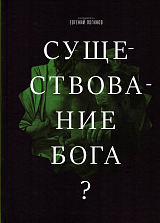 Существование Бога? Современные позиции и подходы