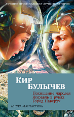 Похищение чародея.  Журавль в руках.  Город Наверху (мягк/обл.  )