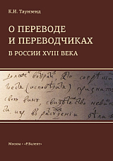 О переводе и переводчиках в России XVIII века