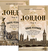 Лондон (в 2-х томах) (комплект) (мягк/обл.  )