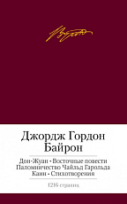 Дон-Жуан.  Восточные повести.  Паломничество Чайльд Гарольда.  Каин.  Стихотворения