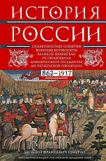 История России.  Судьбоносные события,  военные конфликты,  великие правители от образования Древнерусского государства до Октябрьской революции