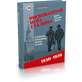 Рискованная игра Сталина: в поисках союзников против Гитлера,  1930–1936 гг. 