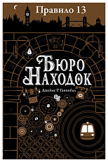 Правило 13.  Бюро находок