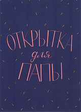 Открытка Потанина «Для папы»