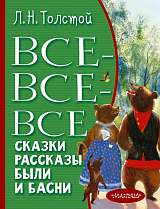 Все-все-все сказки,  рассказы и басни