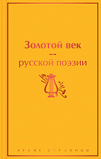 Золотой век русской поэзии