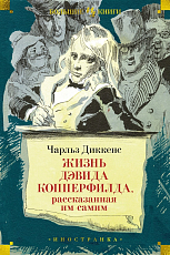 Жизнь Дэвида Копперфилда,  рассказанная им самим (илл.  Г.  Филипповского)