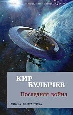 Последняя война (мягк/обл.  )