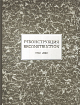 Реконструкция т1 каталог к выставке 1990-2000