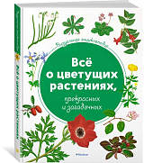 Визуальная энциклопедия.  Всё о цветущих растениях,  прекрасных и загадочных