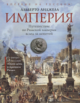 Империя.  Путешествие по Римской империи вслед за монетой