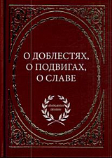 О доблестях,  о подвигах,  о славе