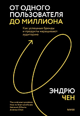 От одного пользователя до миллиона.  Как успешные бренды и продукты наращивают аудиторию