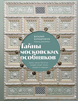 Тайны московских особняков.  Дома самых богатых людей своей эпохи внутри и снаружи