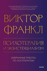 Психотерапия и экзистенциализм.  Избранные работы по логотерапии