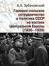 Германо-польское сотрудничество и политика СССР