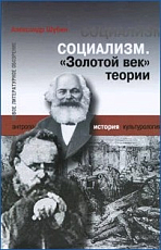 Социализм.  «Золотой век» теории