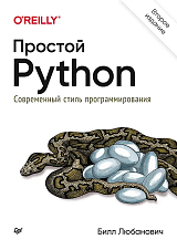 Простой Python.  Современный стиль программирования.  2-е изд. 