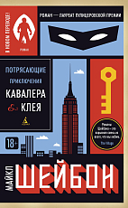 Потрясающие приключения Кавалера & Клея (мягк/обл.  )