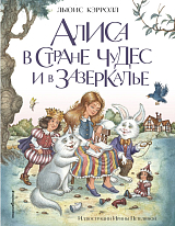 Алиса в Стране чудес и в Зазеркалье (ил.  И.  Петелиной)