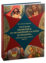 Русская иконопись от Оружейной палаты до модерна: поиски сакрального образа