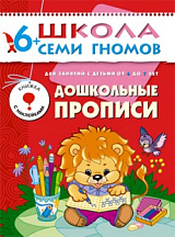 Дошкольные прописи 6-7 лет