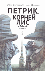 Петрик,  Корней Лис и тайный договор