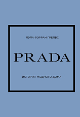 PRADA.  История модного дома