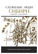Служилые люди Сибири конца XVI- начала XVIII