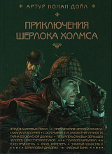 Приключения Шерлока Холмса