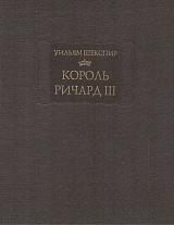 Король Ричард III
