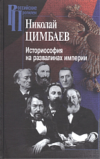 Историософия на развалинах империи