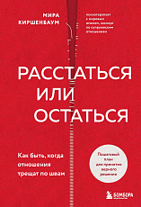 Расстаться или остаться? Как быть,  когда отношения трещат по швам