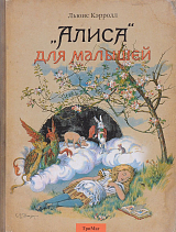 «Алиса» для малышей (0+)