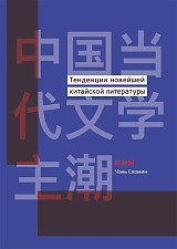 Тенденции новейшей китайской литературы