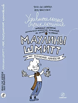 Удивительные приключения Маулины Шмитт.  Часть 1.  Мое разрушенное королевство (2-е издание)