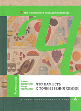 Что нам есть с точки зрения химии