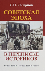 Советская эпоха в переписке историков.  Конец 1940-х - конец 1980-х годов