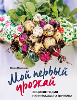Мой первый урожай.  Энциклопедия начинающего дачника