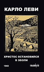 Христос остановился в Эболи