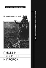 Пушкин - либертен и пророк