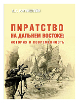 Пиратство на Дальнем Востоке: история и современность