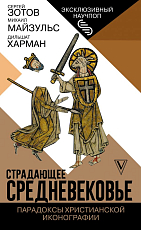 Страдающее Средневековье.  Парадоксы христианской иконографии