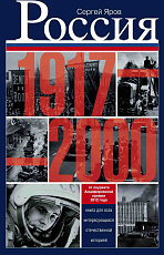 Россия в 1917-2000 гг.  Книга для всех,  интересующихся отечественной историей