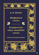 Морфология сказки.  Исторические корни волшебной сказки